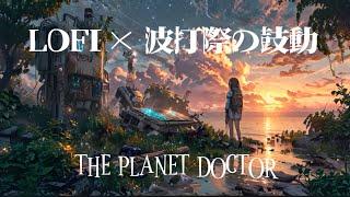 Wave sounds x Chill x LOFI x Fantasy : No. 1 “Awakening” by THE PLANET DOCTORS