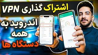 آموزش اشتراک گذاری فیلترشکن اندروید با بقیه | Sharing Android VPN