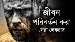 জীবন পরিবর্তন করা শ্রেষ্ঠ লেকচার - Best Life Changing Motivational Speech Bangla