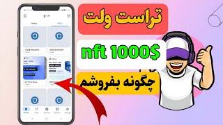 چگونه nftهای تراست ولت خودمون بفروشیم|how sell nft trust wallet