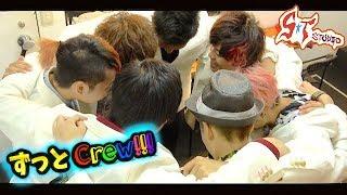 【MV】ずっとCrew!!! / STスタジオ