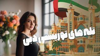 قبل از سفر به دبی باید این نکات رو بدونید! Dubai's Top Tourist Traps You Need to Avoid!