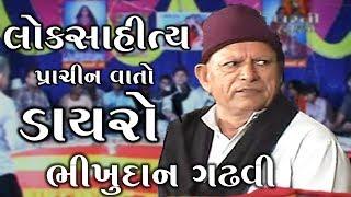 Lok Sahitya - Gujarati Dayro - Bhikhudan Gadhavi. - GujaratiMoj.