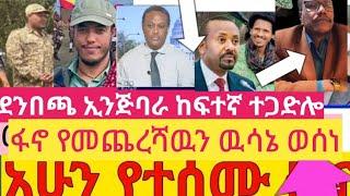 # ሰበር ዜና#ህዳር #የፋኖ ጀብድ ኢንጅባራ ጎጃም  የምሽት መረጃ ፋኖ የመጨረሻ ዉሳኔ