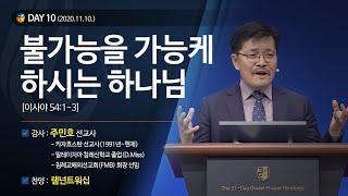 [2020다니엘기도회 말씀 - 주민호 선교사] 불가능을 가능케 하시는 하나님 2020.11.10