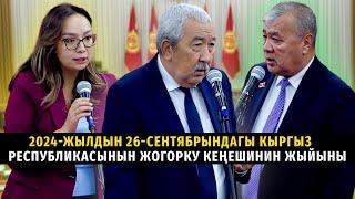 2024-жылдын 26-сентябрындагы Кыргыз Республикасынын Жогорку Кеңешинин жыйыны #жогоркукенеш #саясат