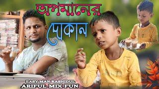 অপমানের দোকান @ARIFULMIXFUN bangla new funny video 2023