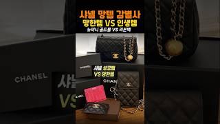 팩트폭격샤넬 잘산템 vs 망한템또삼언니 왓츠인마이백