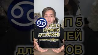 5 КАМНЕЙ для РАКОВ ️ которые подойдут ВСЕМ!