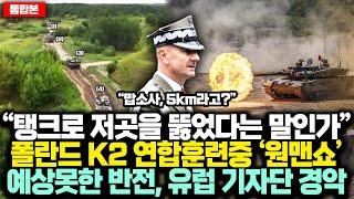 (통합본) “이래도 한국무기를 반대한다고요?” 48명 폴 기자단앞 K2 화력시위 사상 첫 5km 표적 관통 ‘엄지척’ 美·EU가 한국 '콕'집어 SOS 요청한 '진짜'이유