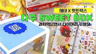 [문구하울] 다꾸 SWEET BOX｜과자먹으면서 다이어리 꾸미기｜해태X핫트랙스 다꾸 스위트 박스｜다꾸템 문구하울