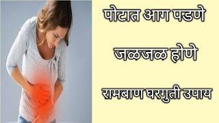 पोटात आग पडणे घरगुती उपाय //जळजळ, Acidity घरगुती उपाय// पोट थंड राहण्यासाठी उपाय