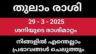 തുലാം രാശി :: ശനിമാറ്റം :: നിങ്ങളില്‍ എന്തെല്ലാം പ്രഭാവങ്ങള്‍ ചെലുത്തും .