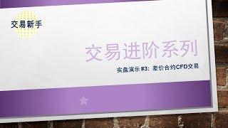 进阶实盘演示#3差价合约CFD交易