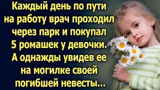 По пути на работу врач проходил через парк и покупал 5 ромашек у девочки, а однажды увидев ее…