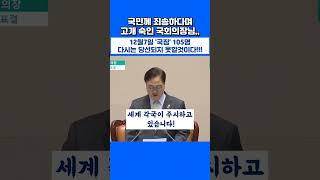 국회의원으로서 자격이 없는 국짐 좀비들! #우원식 #탄핵소추안 #국힘#민주당