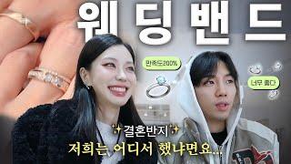 결혼준비‍️‍‍ Vlog)결혼반지베스트&워스트..! 웨딩밴드 고르는 꿀팁! 웨딩밴드 정해드립니다!️(Eng)