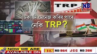 আজি নিশা ৭ বাজি ৫৫ মিনিটত NB NEWSত কাৰ্যবাহী সম্পাদক শান্তনু মহন্তৰ সৈতে ‘TRPৰ খেলা’