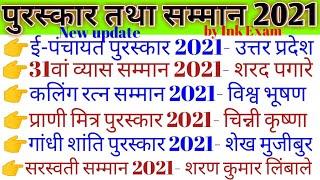 2021 के पुरस्कार तथा सम्मान| Puraskar aur Samman 2021| Awards and Honours Current Affairs 2021| GK