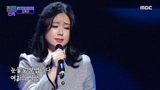 [트로트의 민족] 눈물의 꺾기 여신 김혜진 - ＜여자의 일생＞  MBC 201030 방송