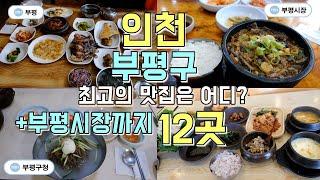 인천 부평맛집 Best 12, 부평역에서 부평구청, 부평시장까지 맛집부수기