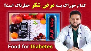 غذا های مضر برای مرض شکر | داکترستان  Nutrition & Foods for Diabetes | Doctoristan