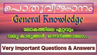 General Knowledge Quiz | പൊതു വിജ്ഞാനം | GK Quiz | Mock Test | MCQ | PSC | GK Malayalam