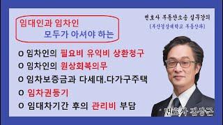 임대차 강의_필요비유익비 상환청구와 원상회복의무, 임차보증금과임차권등기