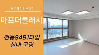 마포더클래시 전용84B1타입 시원하게 잘 나온 구조~ 랜선 집들이  골든래미안 010 2925 0057