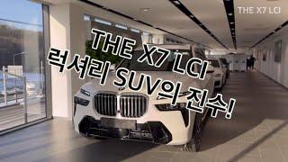 [BMW의정부전시장] X7 페이스리프트 실물!