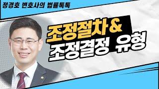 조정절차와 조정결정의 종류(임의조정 vs 강제조정)