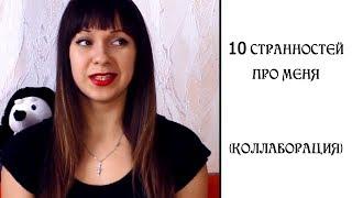 10 странных фактов обо мне | Вся правда | Наталья Бубнова