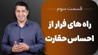 قسمت سوم / راه های فرار از احساس حقارت