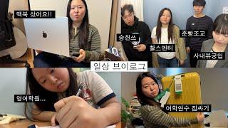 [일상vlog] 캐나다&미국 어학연수 준비, 승헌준빵소정, 맥북 언박싱, 영어학원, 싱글즈 인터뷰, 짐싸기 등등...