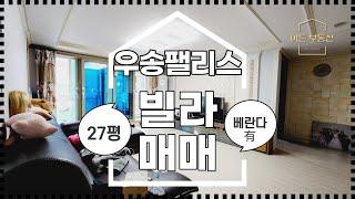 천안시 성거읍 저리 빌라 매매 / 우송팰리스 27평형 고층 베란다 / 신축 느낌의 가성비 좋은 매물 / 매도인 거주중 / 빠른입주가능 [신부동 이든부동산TV]