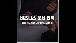 비즈니스 문서 번역, 신뢰할 수 있는 번역 회사