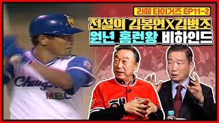 김봉연 vs 최동원썰 | 김봉연 vs 삼미 감사용 인호봉썰 | 1982년 백인천의 타격 3관왕을 저지한 김봉연과 김성한 | 선동열의 최애 개그맨은 김병조?