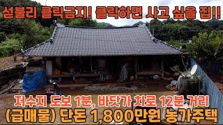 매물번호:143  급매물 미친가격 ️1,800만원 농가주택 저수지 도보 1분, 바다 차로 12분 