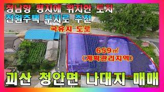 괴산 토지 매매 / 물좋고 산세 좋은 시골 마을 나대지 매매 #괴산부동산 #괴산토지매매 #나대지매매