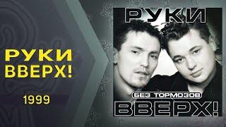 Руки Вверх - Без тормозов (альбом)