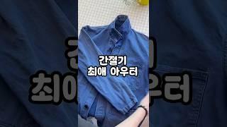 이렇게 더워질줄 모르고 준비한 간절기 아우터 추천 #프렌치워크자켓 #간절기코디 #간절기아우터