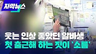 [자막뉴스] 웃는 인상이 좋았던 아르바이트생…첫 출근해 하는 짓이 '소름' / KBS 2023.08.01.