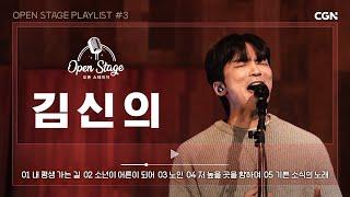 [4K] 평안과 위로를 찬양하는 김신의(몽니)의 목소리를 라이브로 | 오픈 스테이지