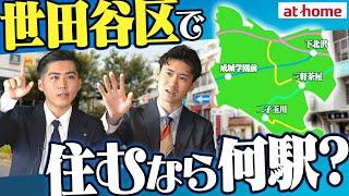 【1位は何駅？】世田谷区住むなら何駅？ランキング【250人アンケート】