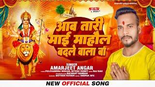 #आव तारी माई माहौल बदले वाला बा  | #Amarjeet angar #न्यू देवी गीत | #viral सॉन्ग।# 2024