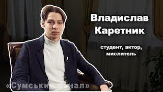 Розмова з Владисловом Каретником - студентом, актором, мислителем. @sumychannel