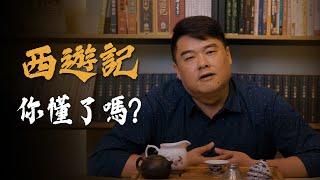 黑神話？暗黑神話？你看懂西遊記了嗎！？悟空明明可以大鬧天宮，為何在西天取經路上困難重重！？四大奇書到底在講什麼！