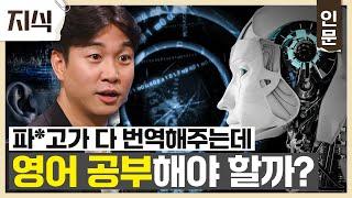 기술 발달로 인공지능이 전부 번역해 주는데... 앞으로는 외국어 공부 안 해도 되는 걸까?│언어 천재 조승연이 말하는 인공지능 번역의 한계│질문 있는 특강쇼 빅뱅 │#EBS지식