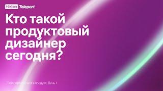 Кто такой продуктовый дизайнер прямо сегодня?