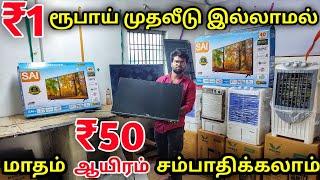 முதலீடே இல்லாமல் மாதம் ₹50,000 சம்பாதிக்கலாம் | Tv shop business in tamil | மிக குறைந்த விலையில் TV